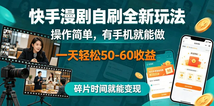 快手漫剧自刷全新玩法，操作简单，有手机就能做，碎片时间就能变现【揭秘】-九八首码网-首码项目发布-网赚副业零撸项目平台