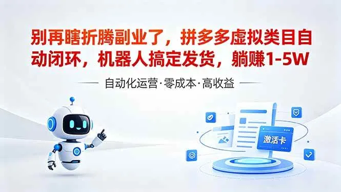 （18540期）深耕拼多多虚拟类目多年，分享长久稳定矩阵运营思路，普通人实操日入1K+-九八首码网-首码项目发布-网赚副业零撸项目平台