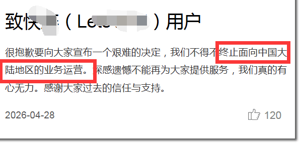 号称“永远能连上”的快连，还是停了-九八首码网-首码项目发布-网赚副业零撸项目平台