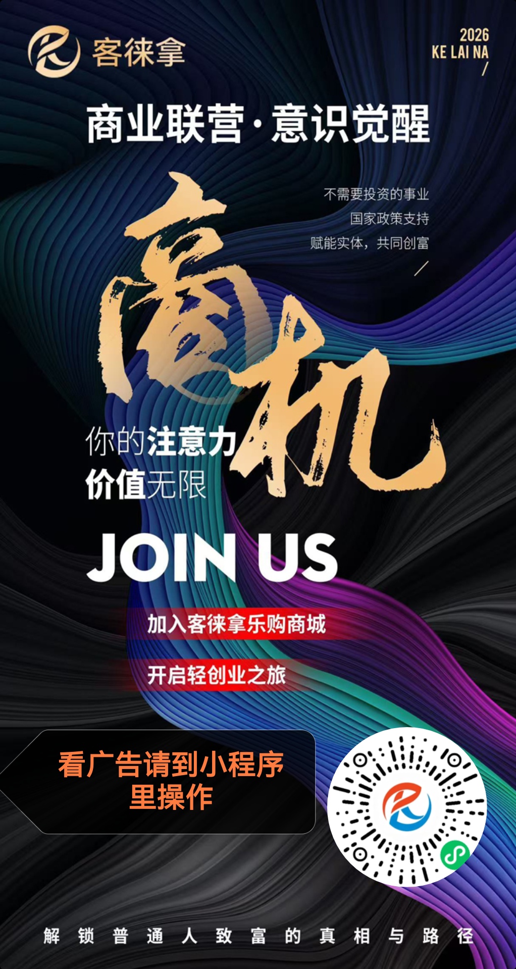 首码客来拿，看广告10条2.5米，团队体系收益可观-九八首码网-首码项目发布-网赚副业零撸项目平台