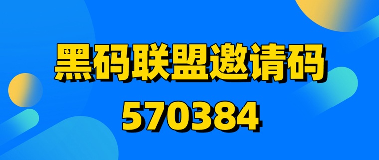 黑码联盟首码上线了,app拉新一级渠道,单价高结算快!-九八首码网-首码项目发布-网赚副业零撸项目平台