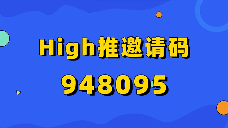 high推首码，网盘拉新官签一级渠道！-九八首码网-首码项目发布-网赚副业零撸项目平台