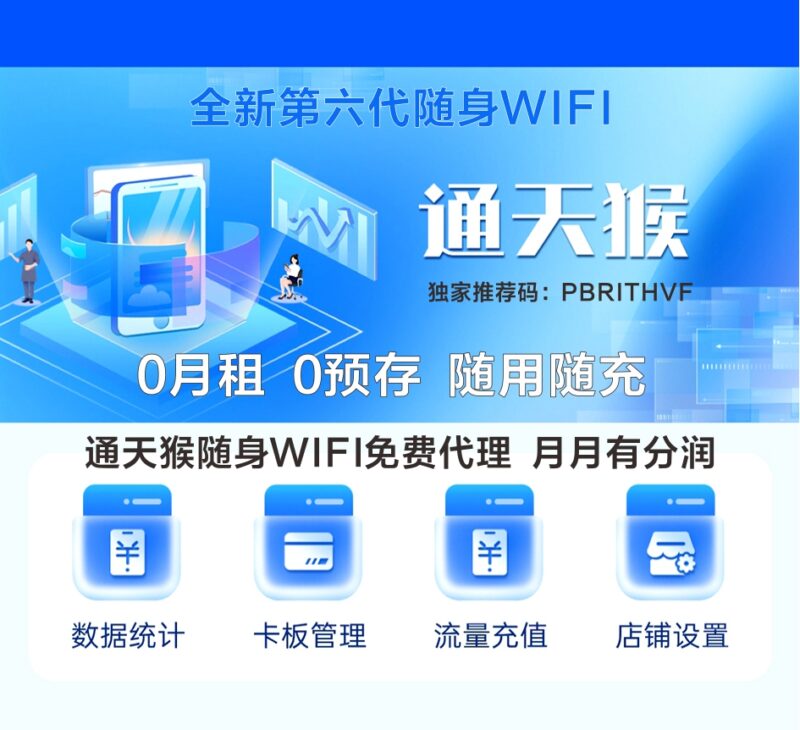 通天猴随身wifi免费代理，50%长期分佣，开启管道收益-九八首码网-首码项目发布-网赚副业零撸项目平台