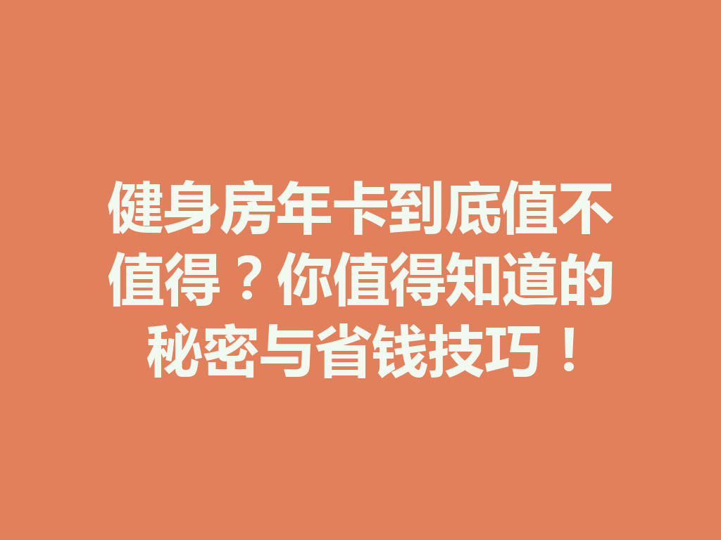 健身房年卡到底值不值得?你值得知道的秘密与省钱技巧! 二
