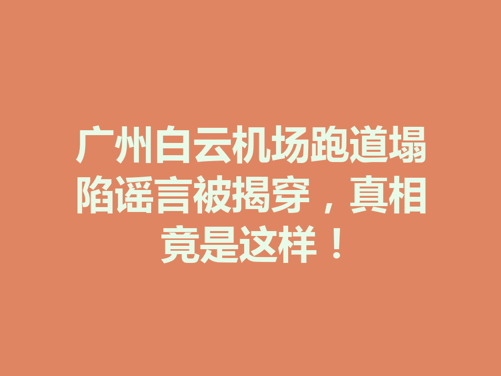 广州白云机场跑道塌陷谣言被揭穿，真相竟是这样！ 一