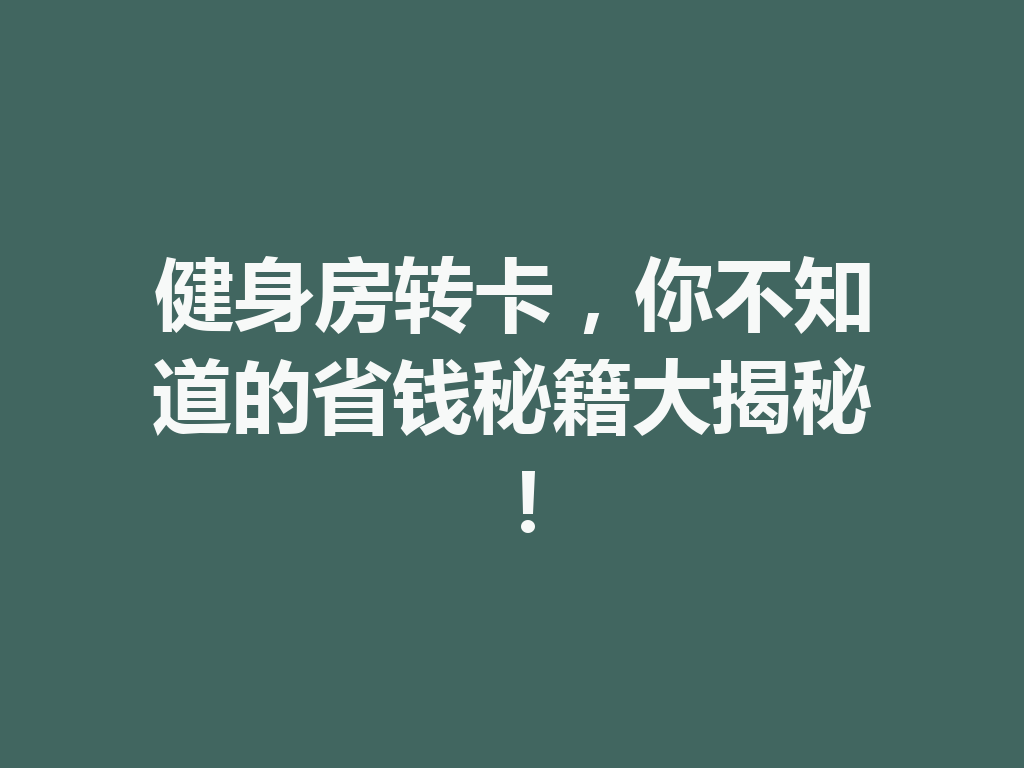 健身房转卡,你不知道的省钱秘籍大揭秘! 二