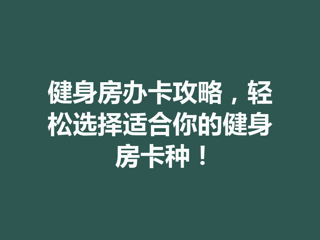 健身房办卡攻略，轻松选择适合你的健身房卡种！ 二