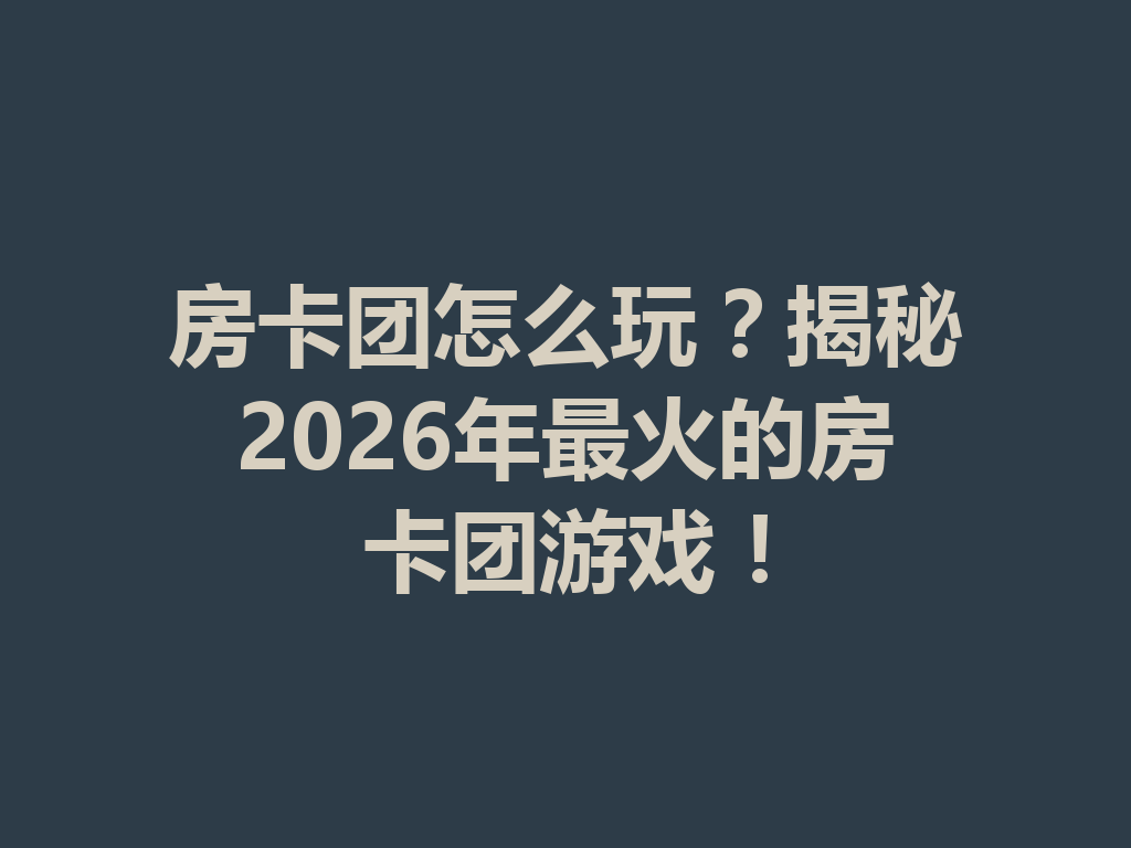房卡团怎么玩？揭秘2026年最火的房卡团游戏！ 二