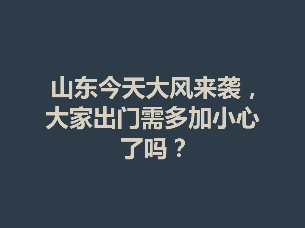 山东今天大风来袭,大家出门需多加小心了吗? 一