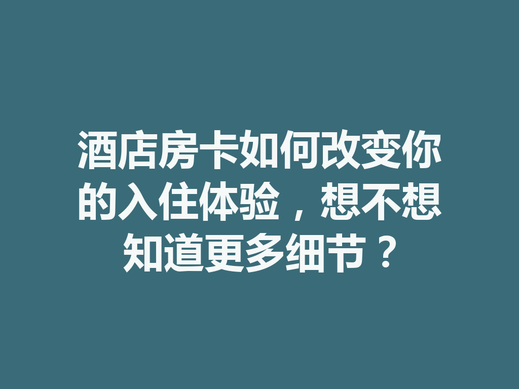 酒店房卡如何改变你的入住体验，想不想知道更多细节？ 一