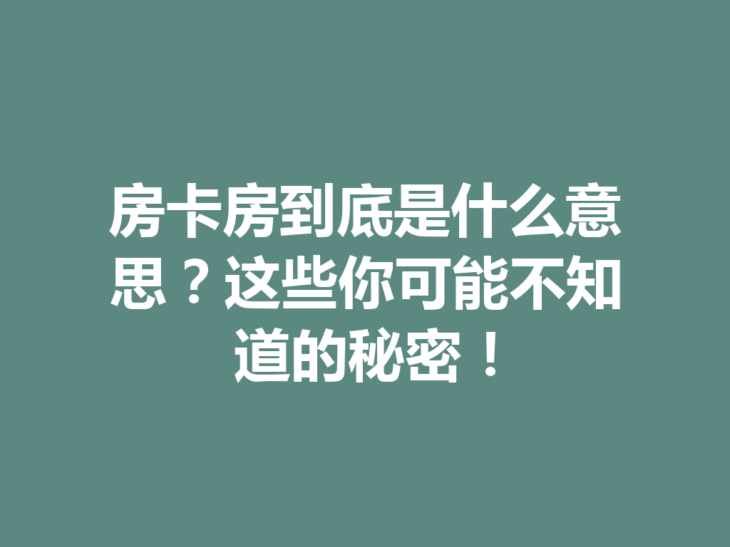 房卡房到底是什么意思？这些你可能不知道的秘密！ 二