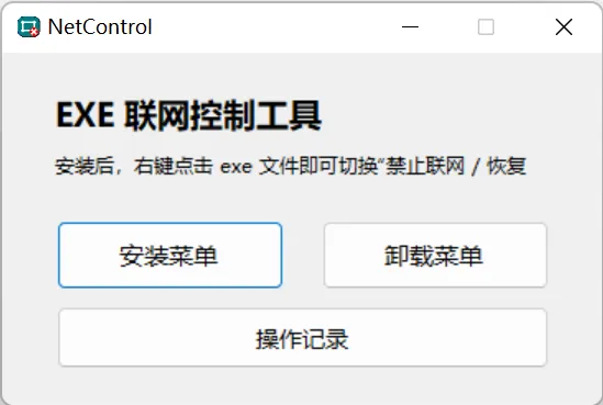 禁止程序联网工具Netcontrol-九八首码网-首码项目发布-网赚副业零撸项目平台