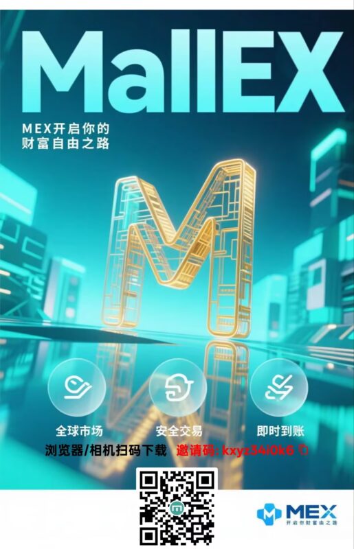 零撸mex首码 每天签到即可 速度来 0.1币也能卖8元-九八首码网-首码项目发布-网赚副业零撸项目平台