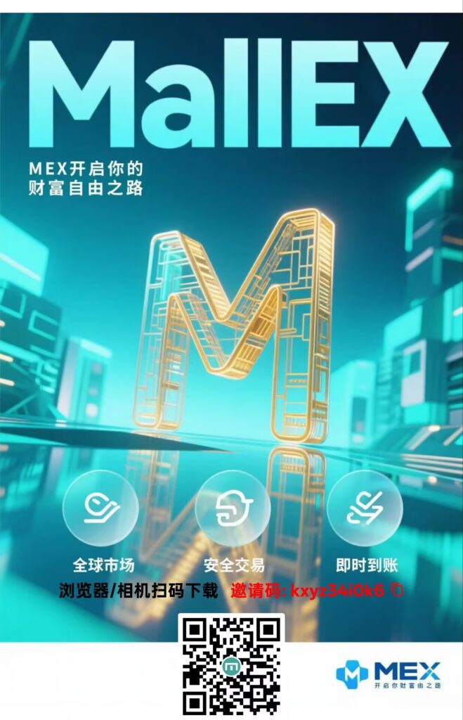 零撸mex首码 每天签到即可 速度来 0.1币也能卖8元-首码项目网-创业网-全球领先的创业项目网站-淘灵感首码网
