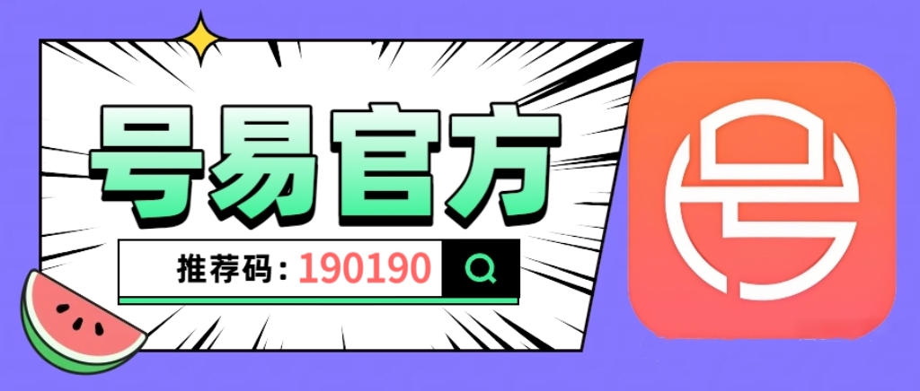 号易代理招募|邀请码190190零成本躺赚,抢占通信千亿市场红利-九八首码网-首码项目发布-网赚副业零撸项目平台