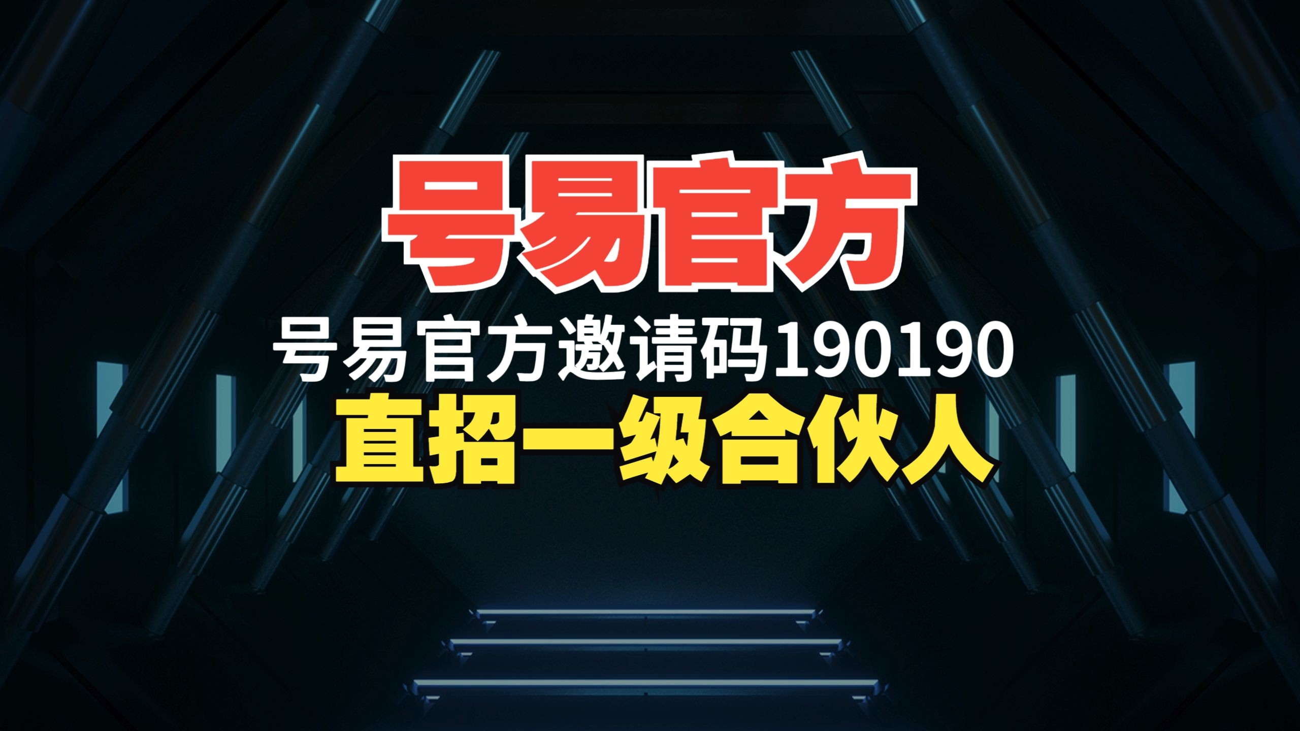 全网招募号易合作伙伴 一级代理正规入驻渠道-九八首码网-首码项目发布-网赚副业零撸项目平台