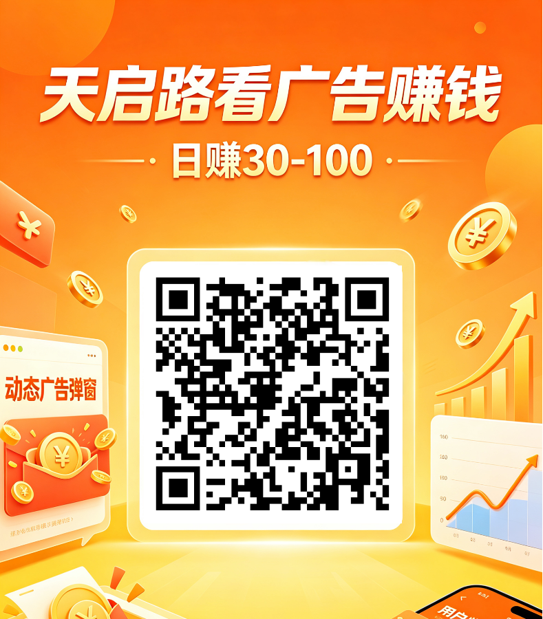 首码天启路看广告赚米最常见的4.7元一个顶包，-九八首码网-首码项目发布-网赚副业零撸项目平台