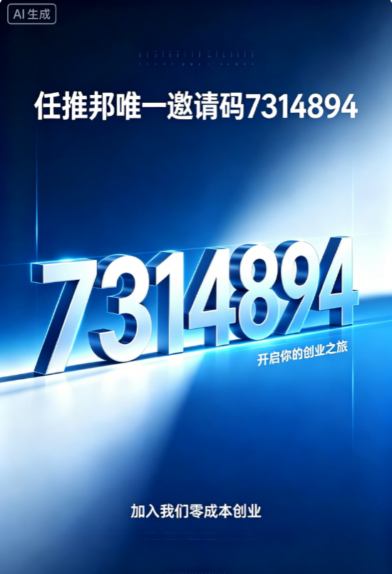 2026 网推实战：任推邦专属邀请码 7314894-九八首码网-首码项目发布-网赚副业零撸项目平台