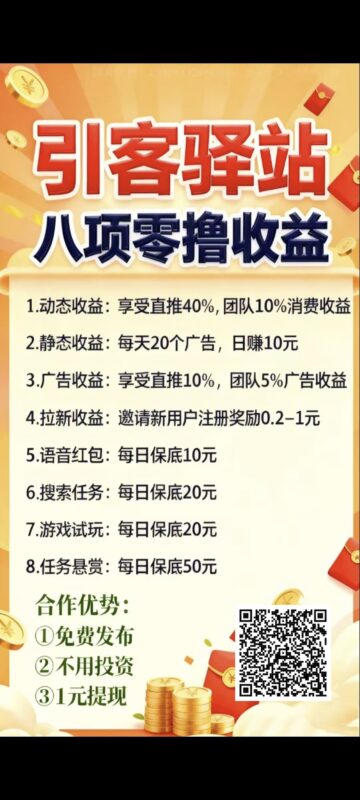 引客驿站，看广告轻松赚收益-九八首码网-首码项目发布-网赚副业零撸项目平台