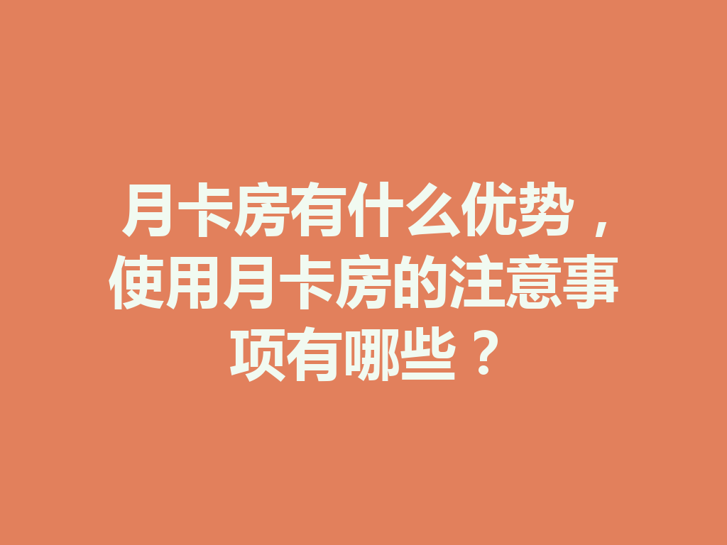 月卡房有什么优势,使用月卡房的注意事项有哪些? 二