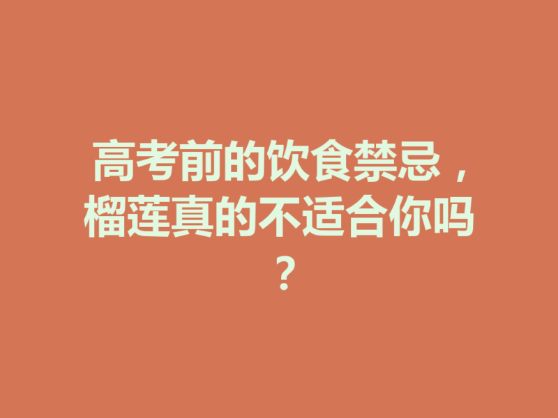高考前的饮食禁忌，榴莲真的不适合你吗？-九八首码网-首码项目发布-网赚副业零撸项目平台