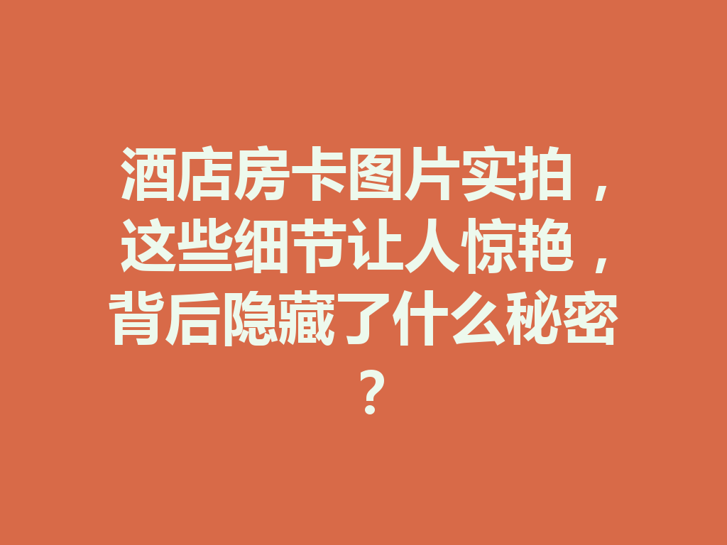 酒店房卡图片实拍,这些细节让人惊艳,背后隐藏了什么秘密? 二