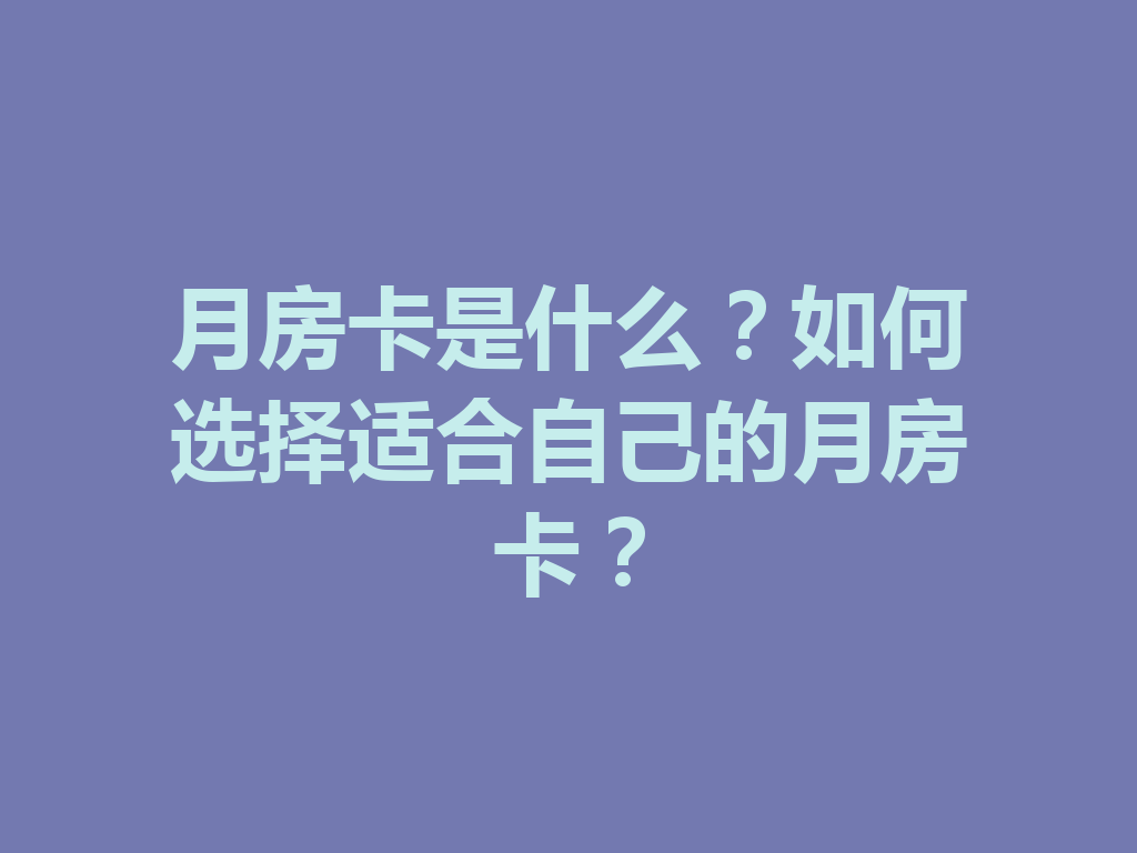 月房卡是什么?如何选择适合自己的月房卡? 二
