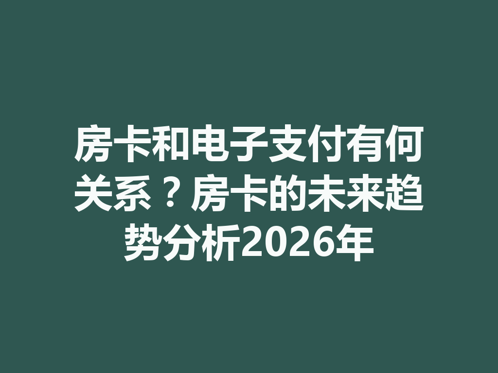 房卡和电子支付有何关系?房卡的未来趋势分析2026年 二
