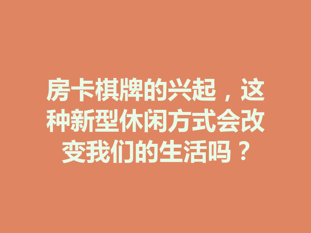 房卡棋牌的兴起,这种新型休闲方式会改变我们的生活吗? 二