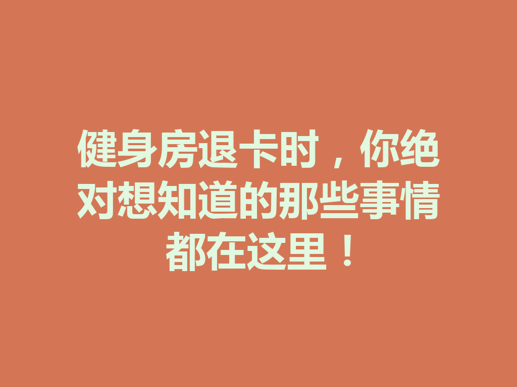 健身房退卡时,你绝对想知道的那些事情都在这里! 二