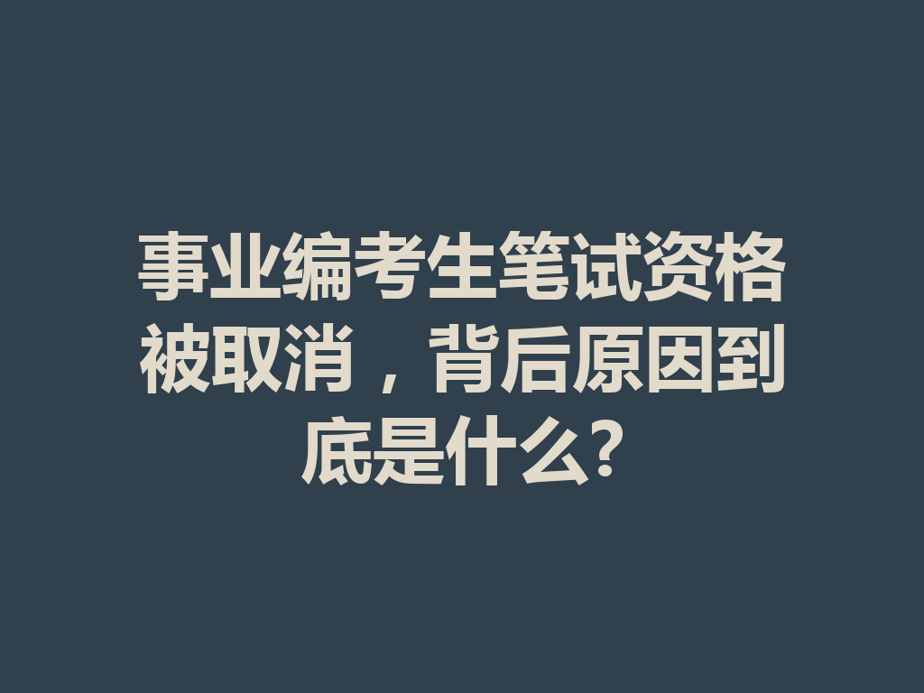 事业编考生笔试资格被取消，背后原因到底是什么? 一