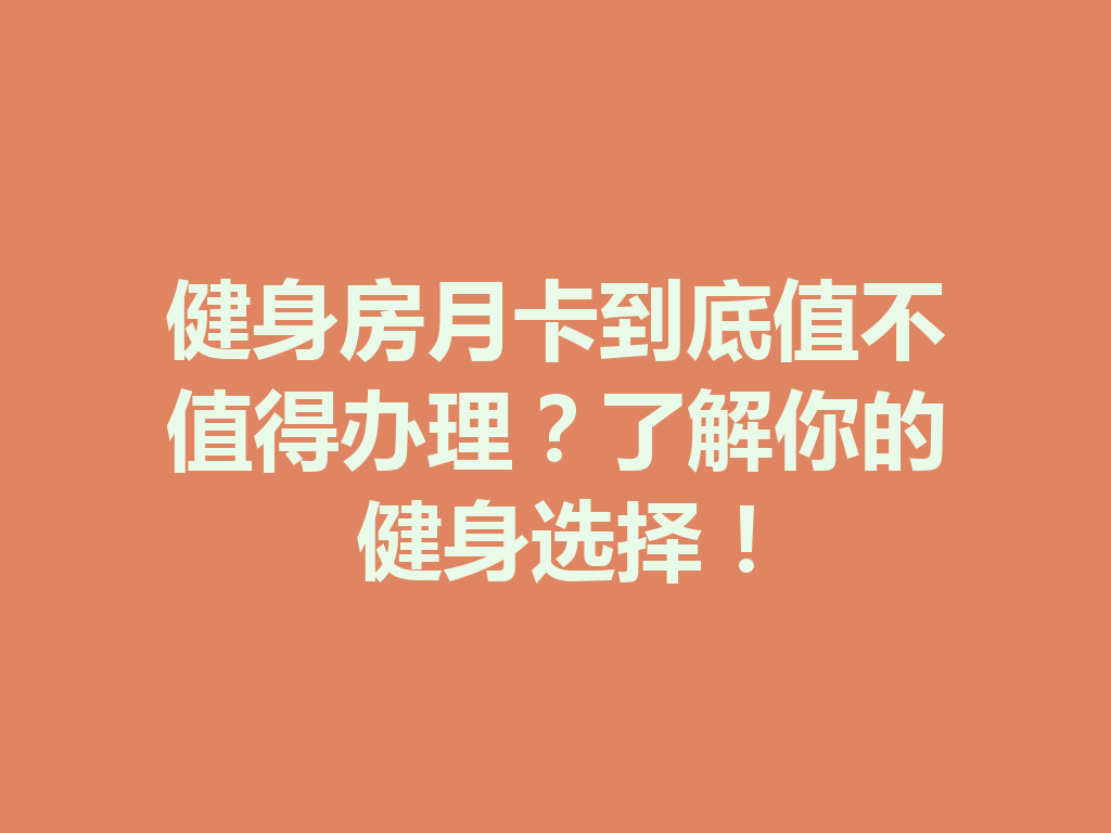 健身房月卡到底值不值得办理？了解你的健身选择！ 二