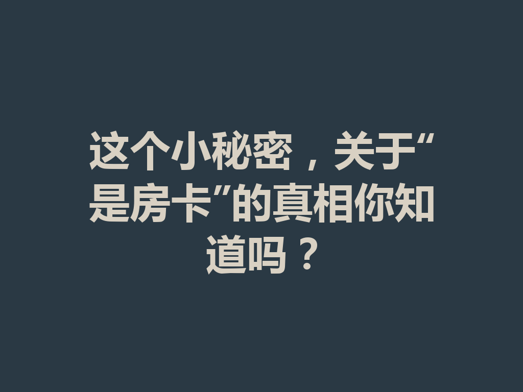 这个小秘密,关于“是房卡”的真相你知道吗? 二