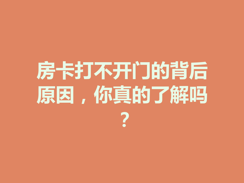 房卡打不开门的背后原因，你真的了解吗？ 二