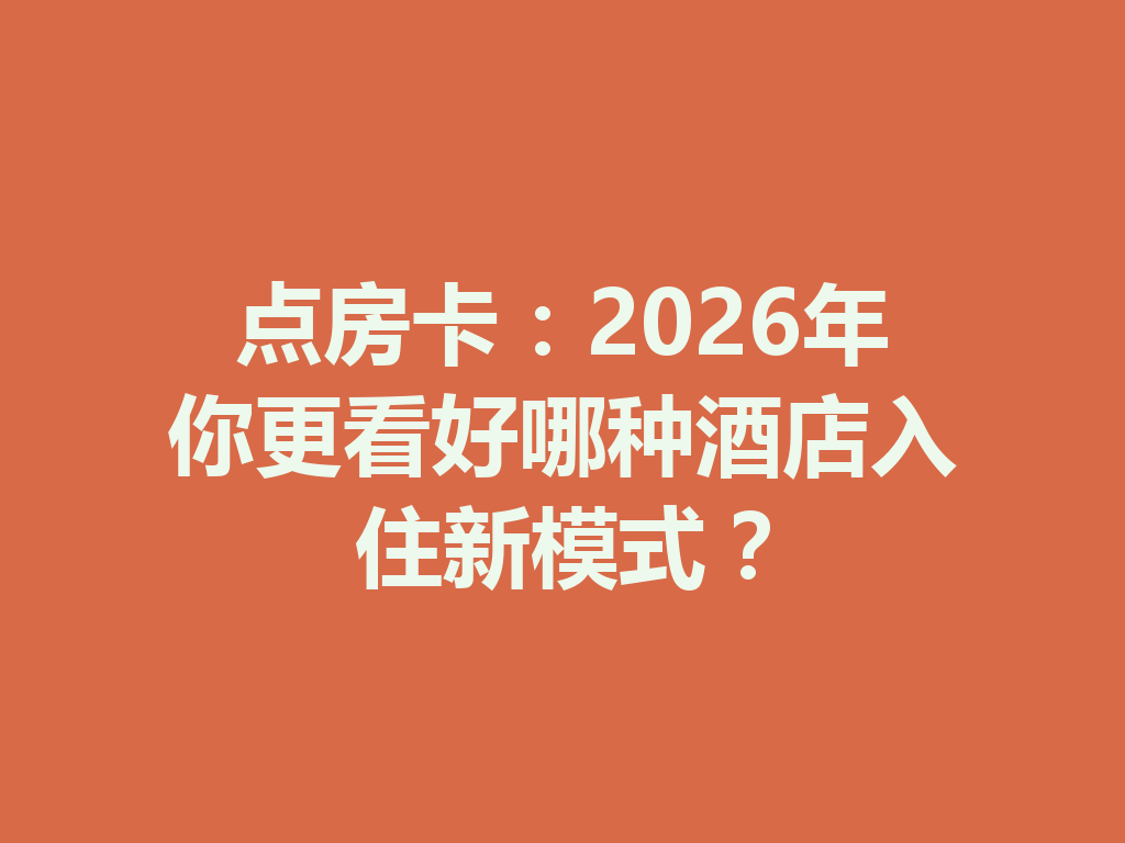 点房卡:2026年你更看好哪种酒店入住新模式? 二