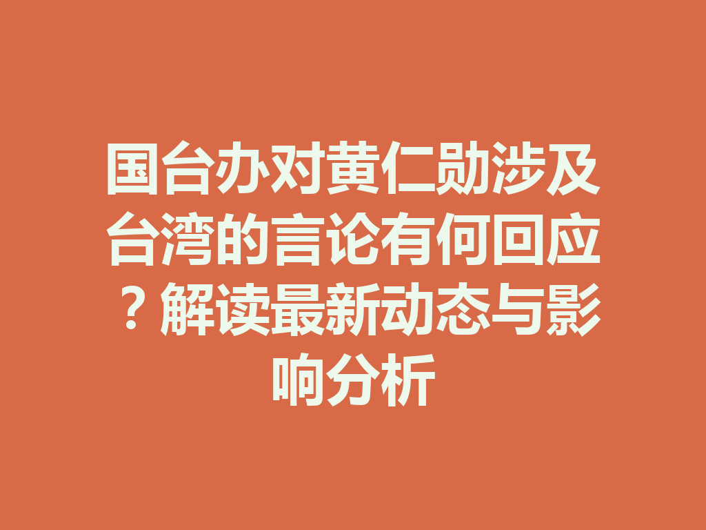 国台办对黄仁勋涉及台湾的言论有何回应？解读最新动态与影响分析 一