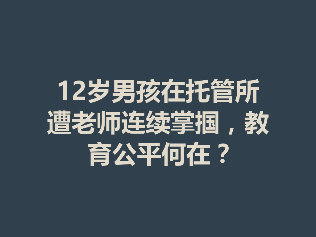 12岁男孩在托管所遭老师连续掌掴，教育公平何在？ 二
