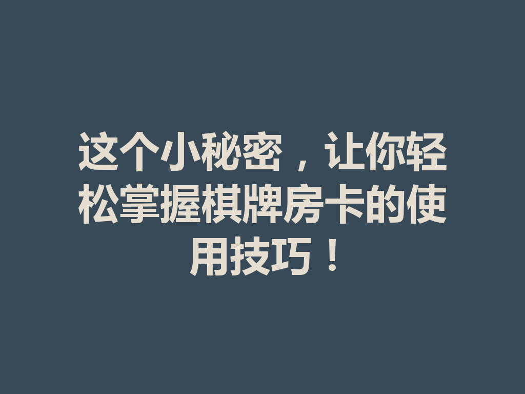 这个小秘密,让你轻松掌握棋牌房卡的使用技巧! 一
