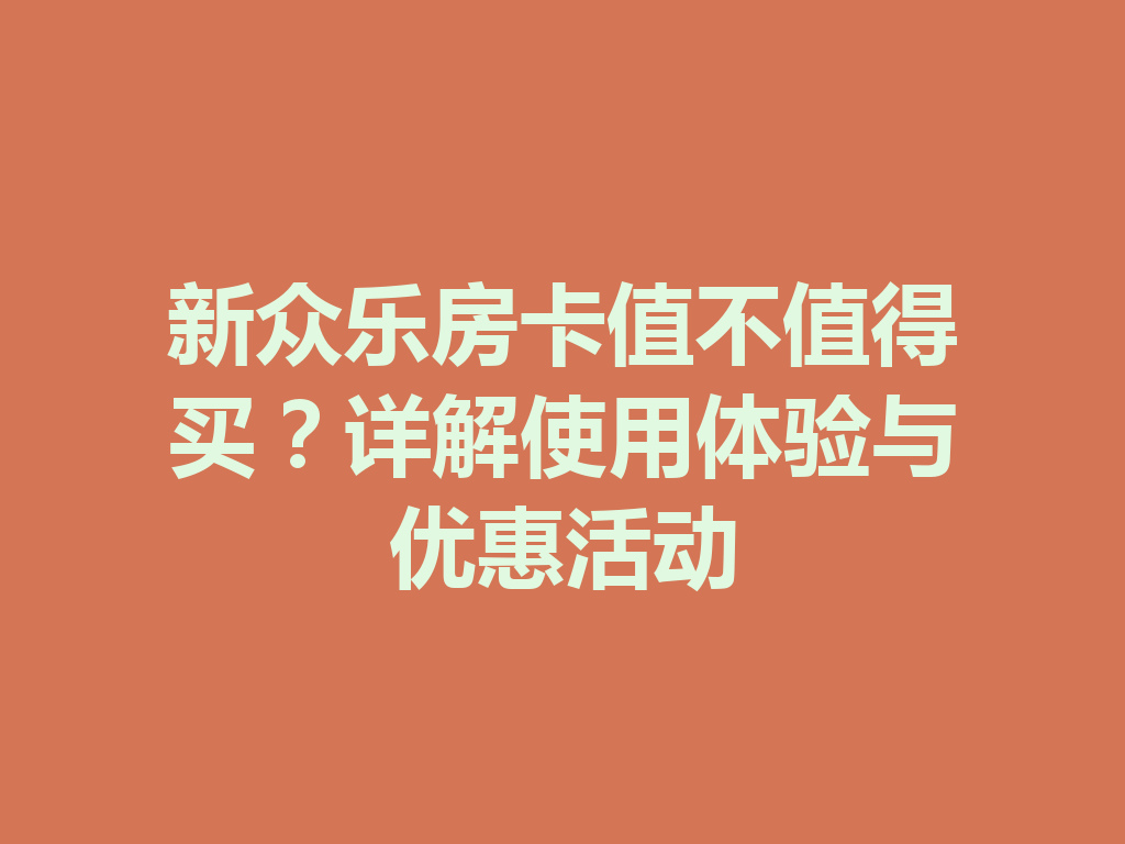 新众乐房卡值不值得买？详解使用体验与优惠活动 二