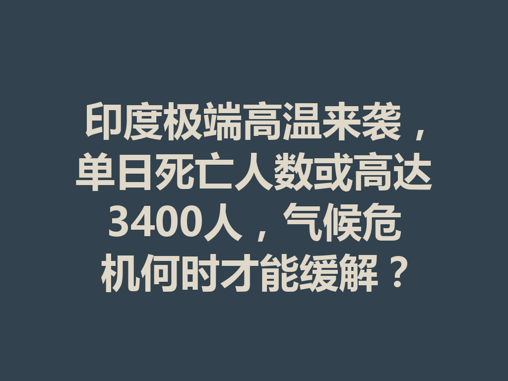 印度极端高温来袭，单日死亡人数或高达3400人，气候危机何时才能缓解？ 二