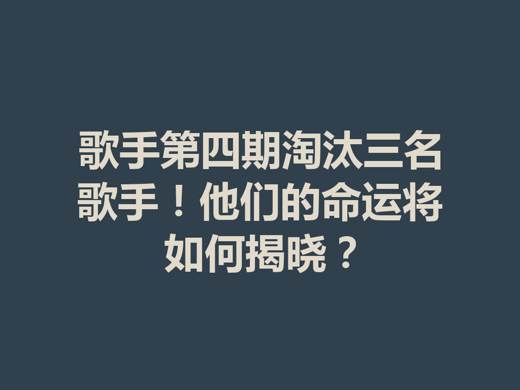 歌手第四期淘汰三名歌手！他们的命运将如何揭晓？ 二