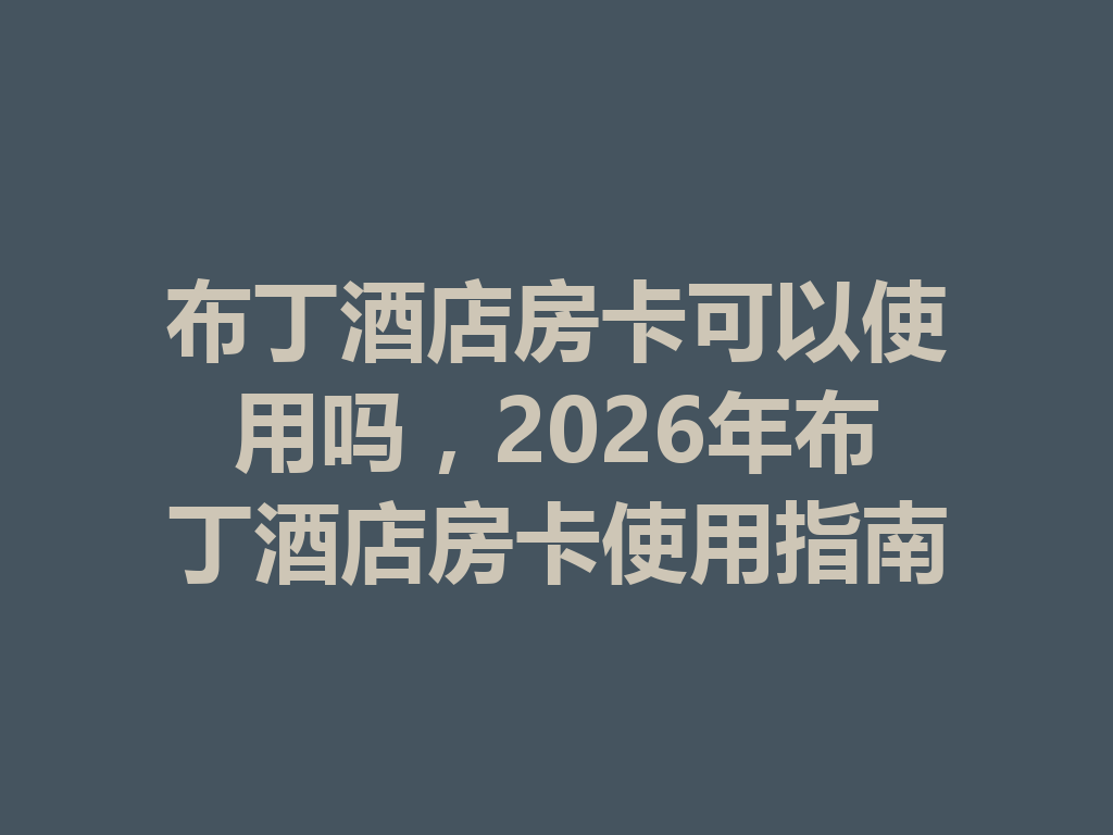 布丁酒店房卡可以使用吗，2026年布丁酒店房卡使用指南 二