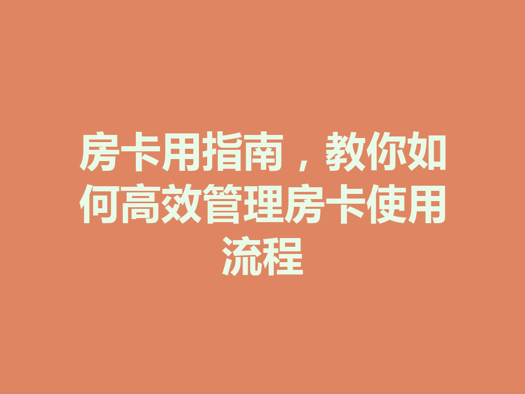 房卡用指南,教你如何高效管理房卡使用流程 二