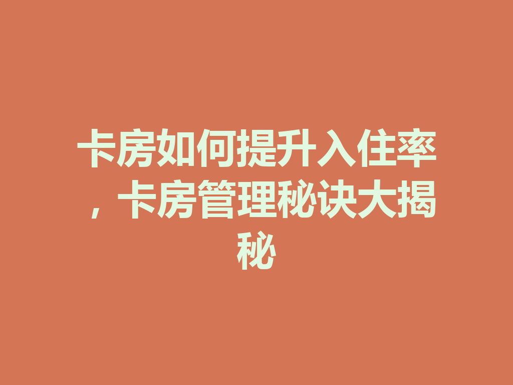 卡房如何提升入住率，卡房管理秘诀大揭秘 二