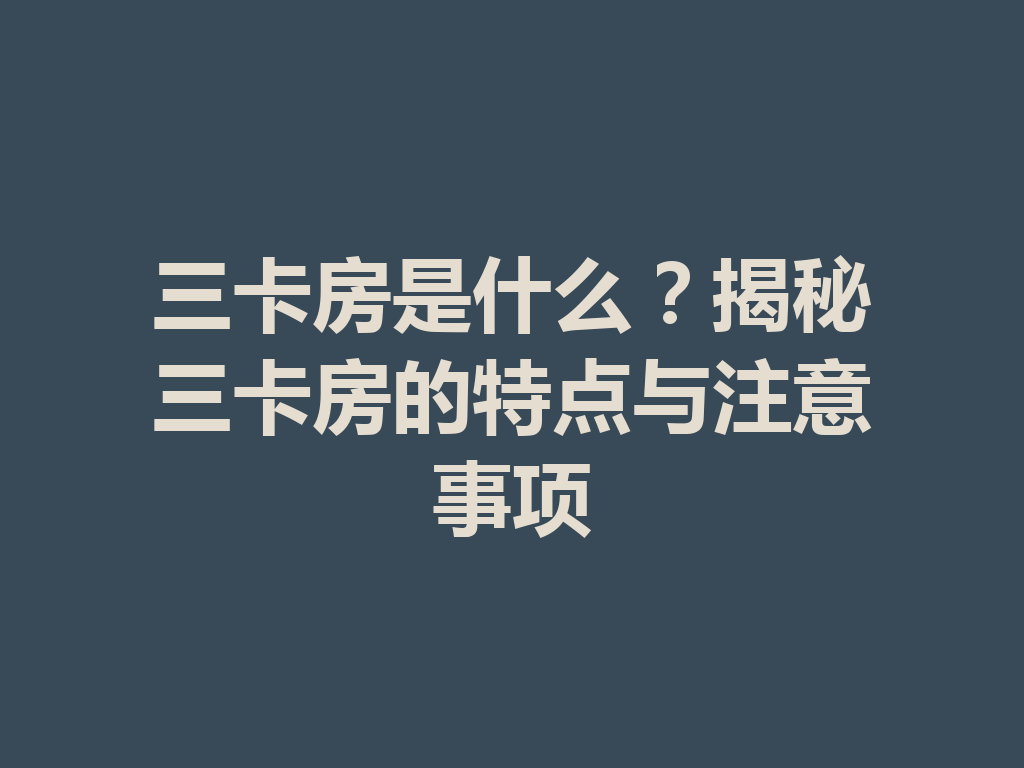 三卡房是什么?揭秘三卡房的特点与注意事项 一