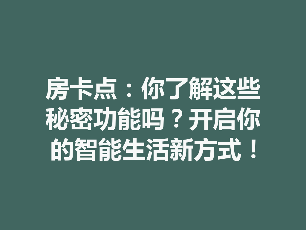 房卡点：你了解这些秘密功能吗？开启你的智能生活新方式！ 二