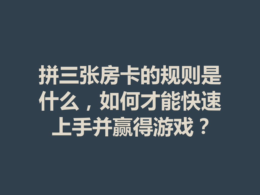 拼三张房卡的规则是什么,如何才能快速上手并赢得游戏? 二