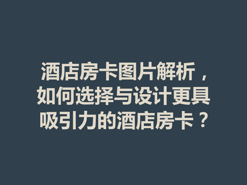 酒店房卡图片解析，如何选择与设计更具吸引力的酒店房卡？ 二