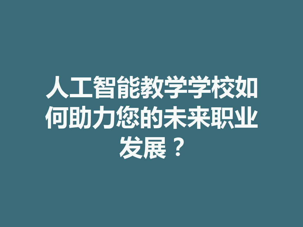 人工智能教学学校如何助力您的未来职业发展? 一