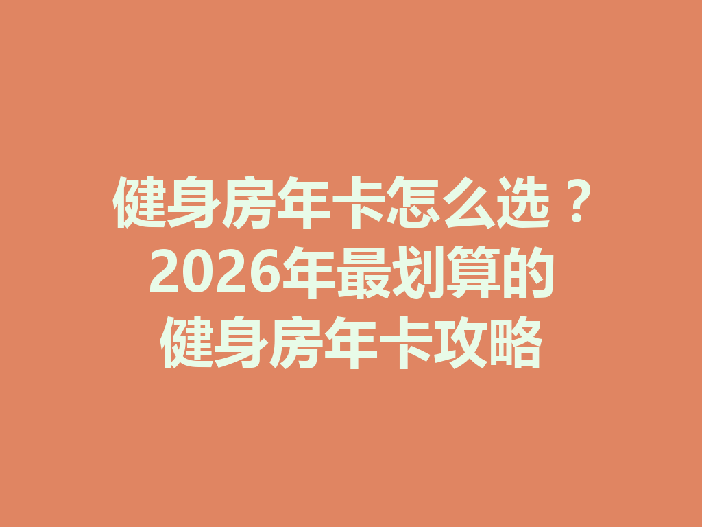 健身房年卡怎么选?2026年最划算的健身房年卡攻略 二